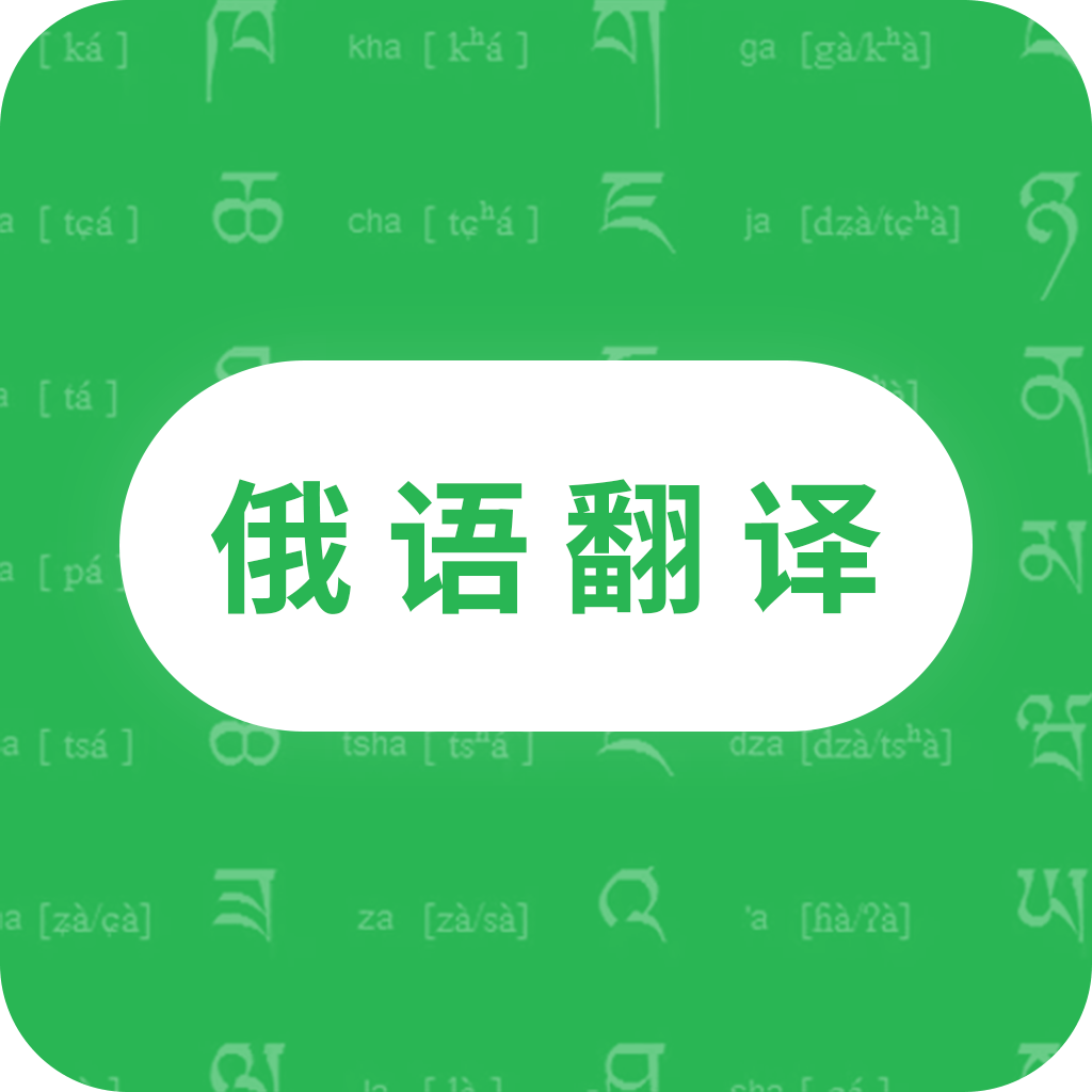 天天俄语翻译App下载