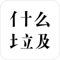 是什么垃圾（垃圾分类查询）安卓中文免费下载