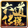 六道传说神途0氪职业安卓版下载游戏