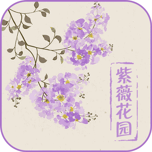 紫薇花园最新安卓免费版下载