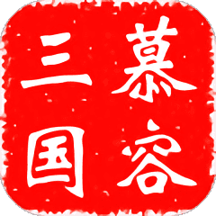慕容三国3最新安卓免费版下载