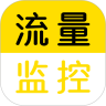 流量监控安卓中文免费下载