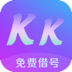 KK免费借号最新安卓免费版下载