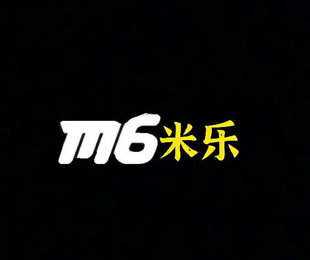 M6米乐下载安装免费正版