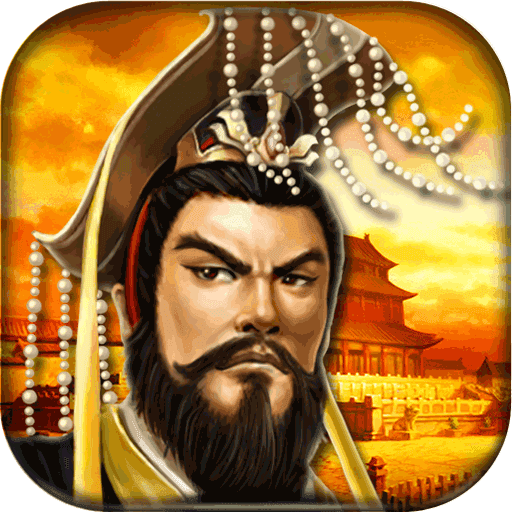帝王三国经典版安卓游戏免费下载