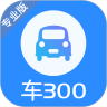 车300专业版安卓版app免费下载