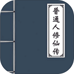 普通人修仙传最新免费手机游戏app