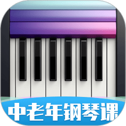 中老年钢琴课免费下载安装2023最新版