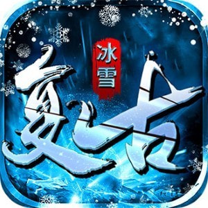 冰雪传奇复古精英版安卓中文免费下载
