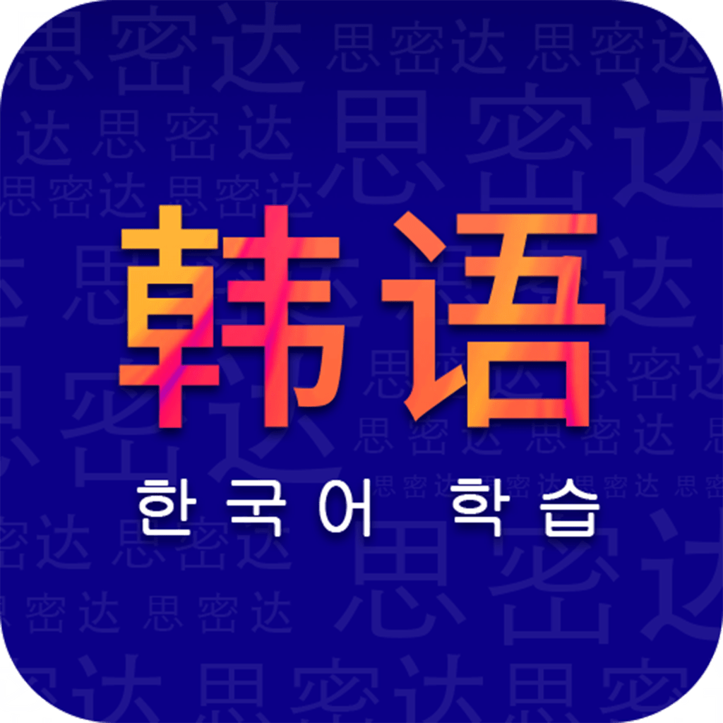 学韩语安卓下载