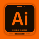 AI教程(Illustrator学习)手机版下载