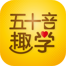 日语五十音图趣学app免费下载
