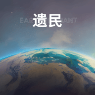 遗民宇宙沙盒(EarthRemnant)手游最新软件下载