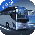 巴士模拟器MAX正版下载中文版