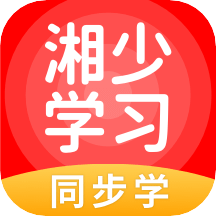 湘少学习app最新安卓免费版下载