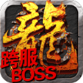 龙王传奇之战手机游戏最新款