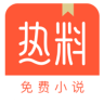 热料小说安卓版app免费下载