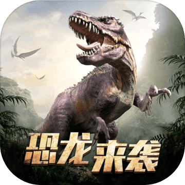巨兽战场称霸侏罗纪免费手游app安卓下载