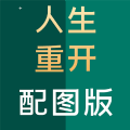 人生重开模拟器配图版安卓中文免费下载