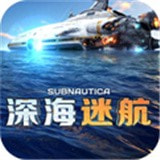 深海迷航免费手游app下载
