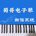 蜀哥电子琴曲谱系统免费最新版