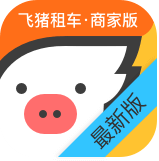 飞猪租车商家版免费下载最新版2022