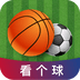 看个球安卓中文免费下载
