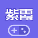 紫霞游戏平台app免费下载