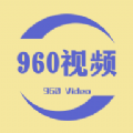 960短视频安卓版app免费下载